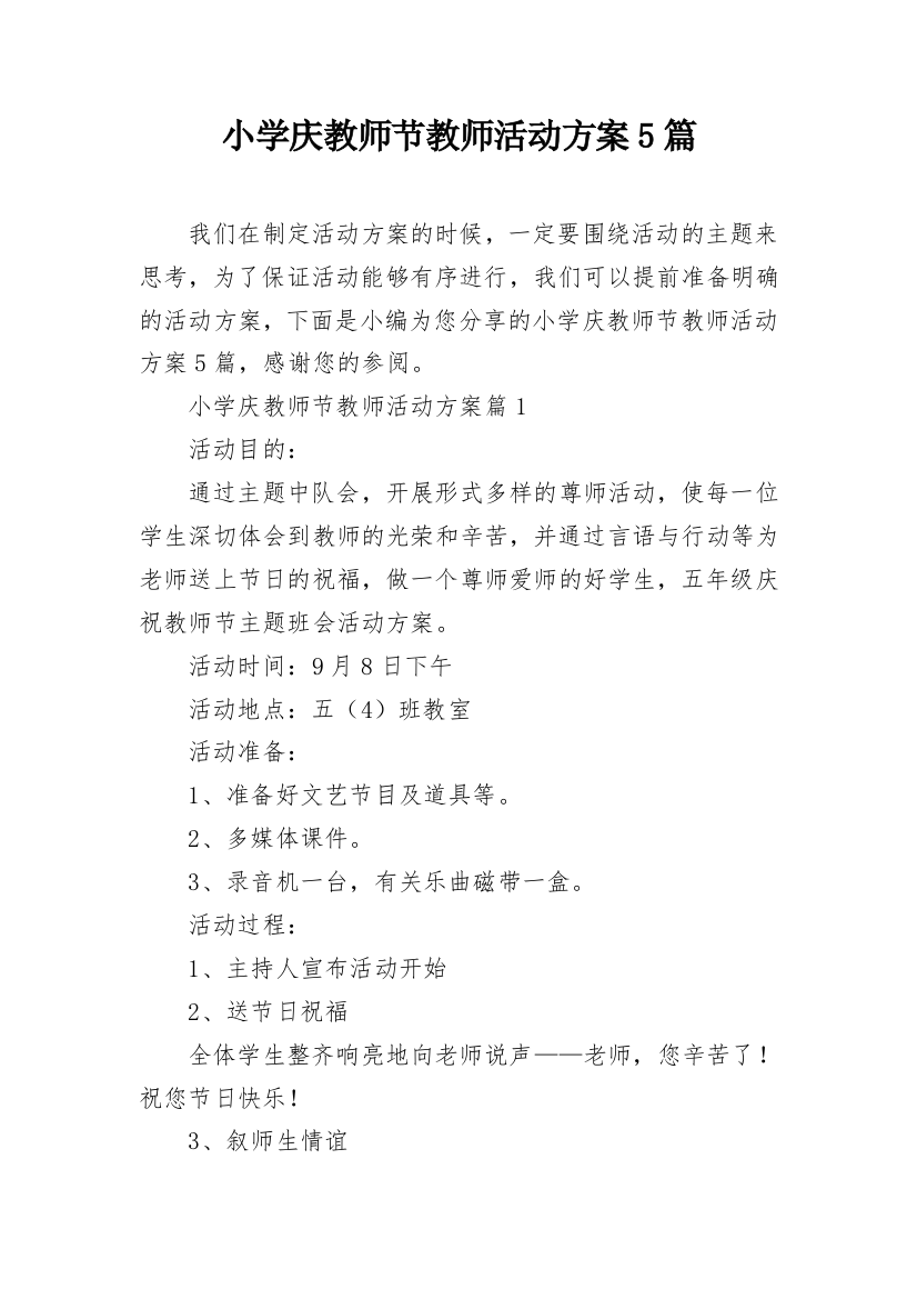 小学庆教师节教师活动方案5篇