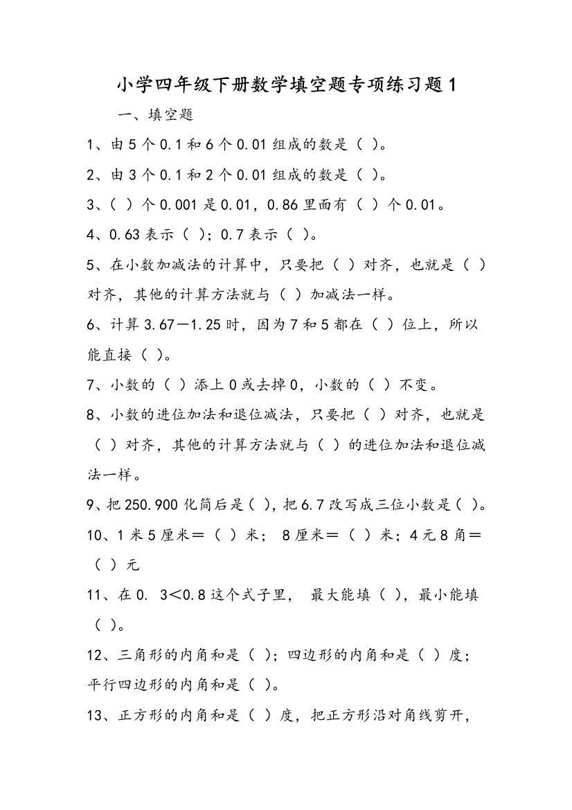 小学四年级下册数学填空题专项练习题1