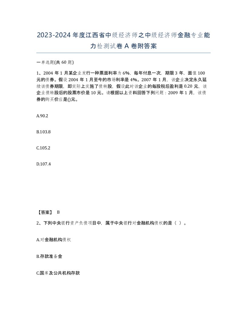 2023-2024年度江西省中级经济师之中级经济师金融专业能力检测试卷A卷附答案