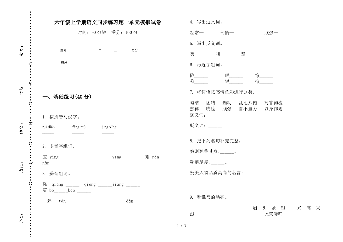 六年级上学期语文同步练习题一单元模拟试卷