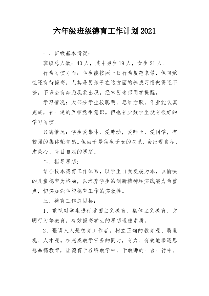 六年级班级德育工作计划2021_1