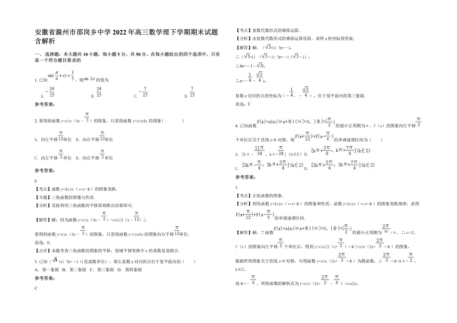 安徽省滁州市邵岗乡中学2022年高三数学理下学期期末试题含解析