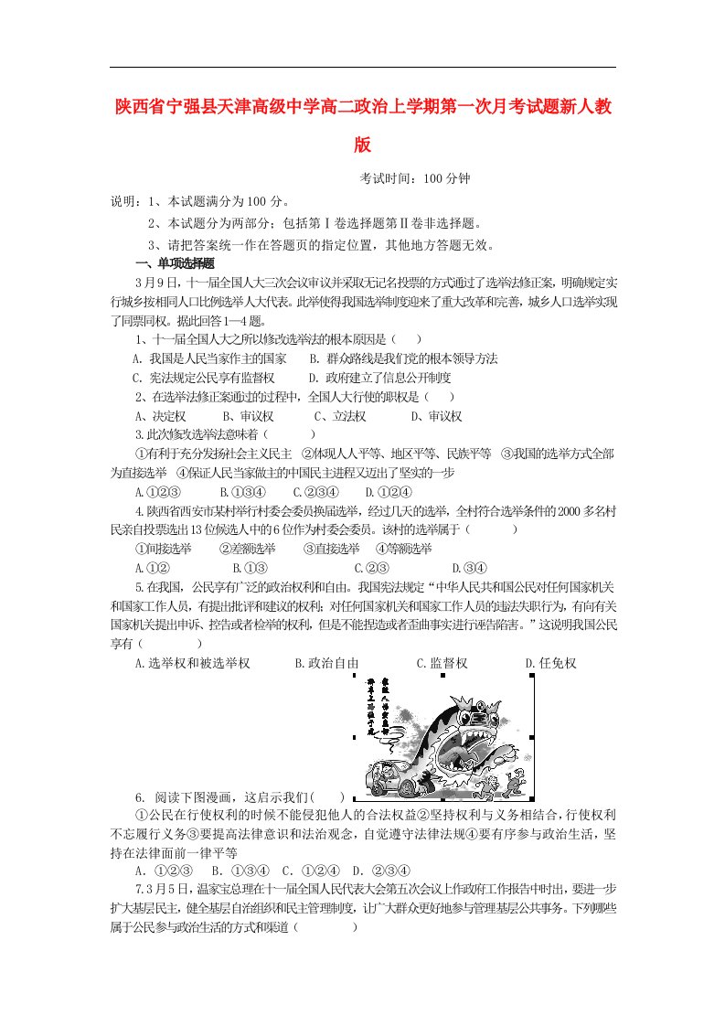 陕西省宁强县天津高级中学高二政治上学期第一次月考试题新人教版