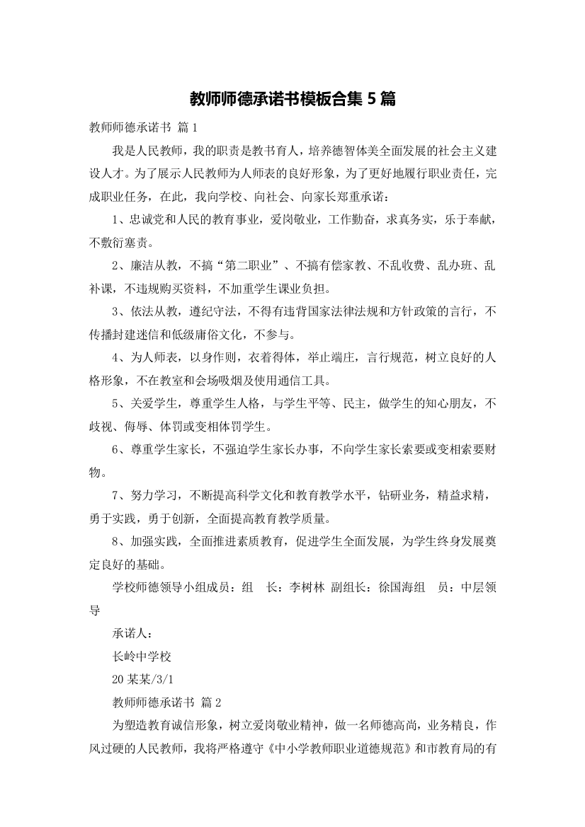 教师师德承诺书模板合集5篇