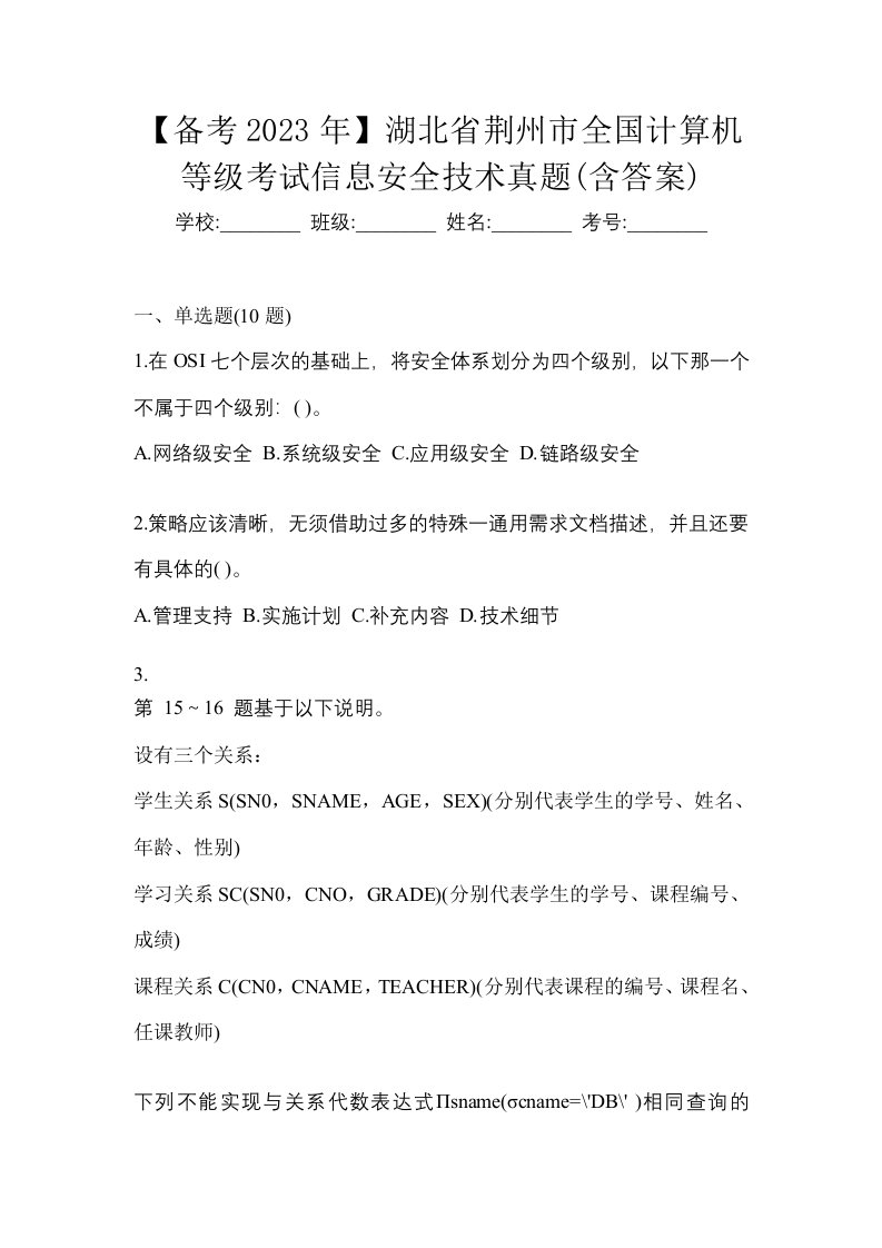 备考2023年湖北省荆州市全国计算机等级考试信息安全技术真题含答案