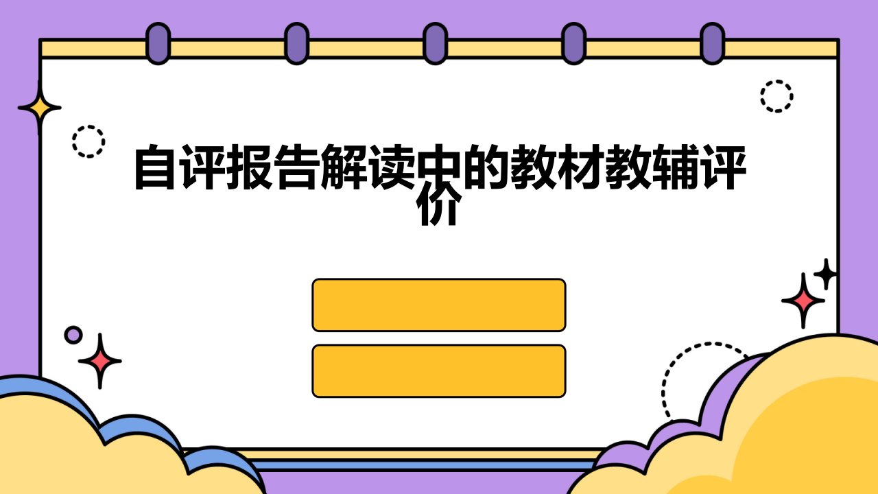 自评报告解读中的教材教辅评价