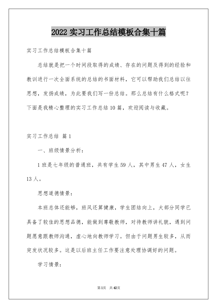 2022实习工作总结模板合集十篇