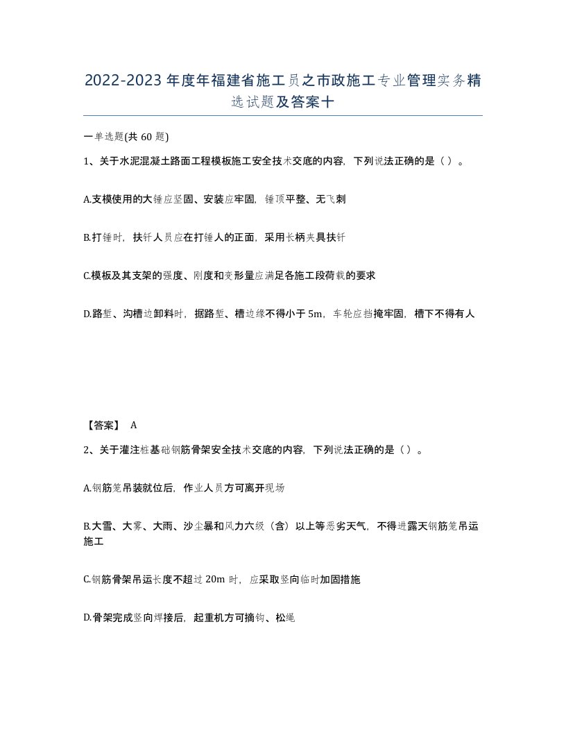 2022-2023年度年福建省施工员之市政施工专业管理实务试题及答案十