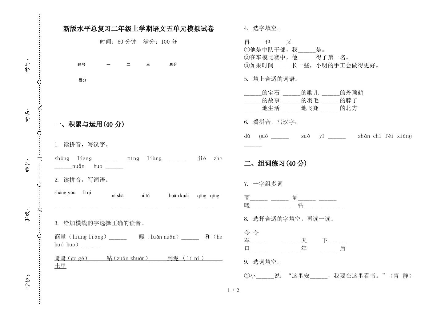 新版水平总复习二年级上学期语文五单元模拟试卷