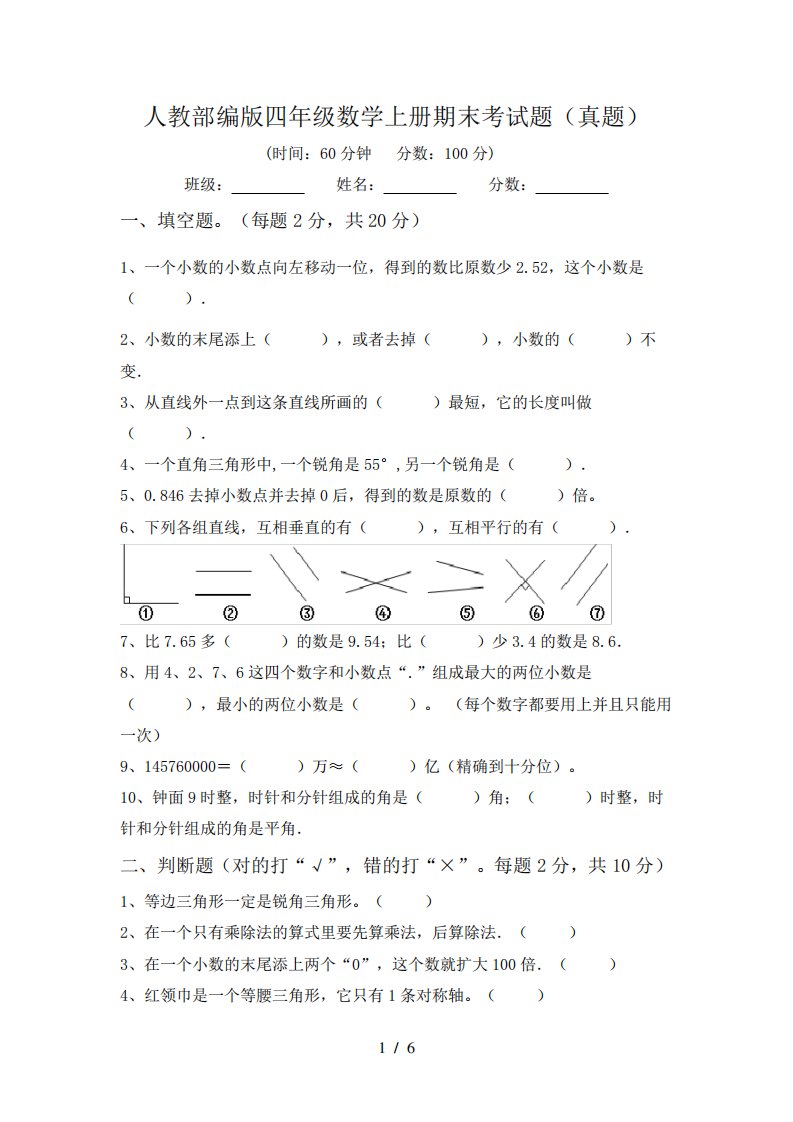 人教部编版四年级数学上册期末考试题(真题)