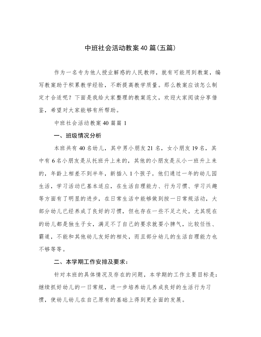 中班社会活动教案40篇(五篇)