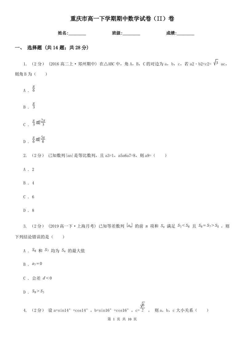 重庆市高一下学期期中数学试卷（II）卷