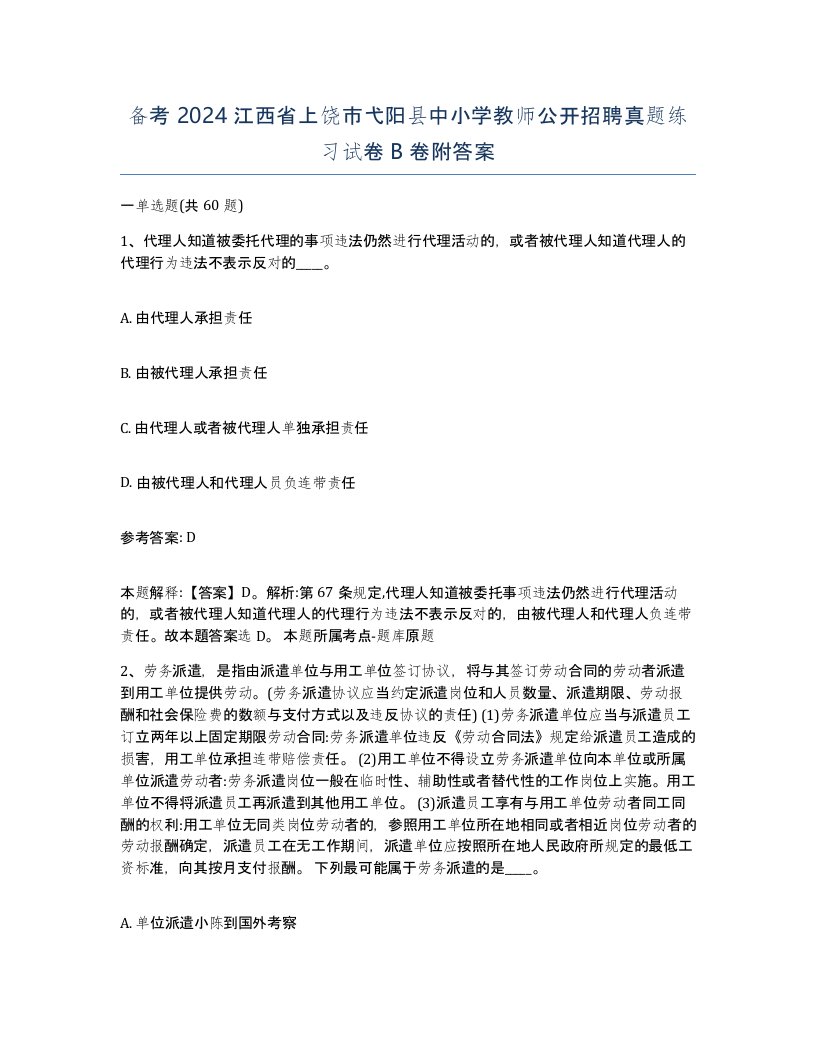 备考2024江西省上饶市弋阳县中小学教师公开招聘真题练习试卷B卷附答案