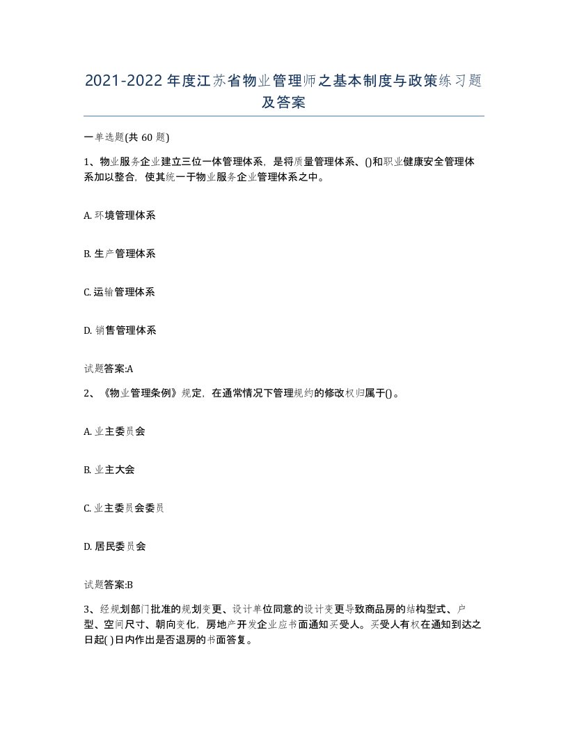 2021-2022年度江苏省物业管理师之基本制度与政策练习题及答案