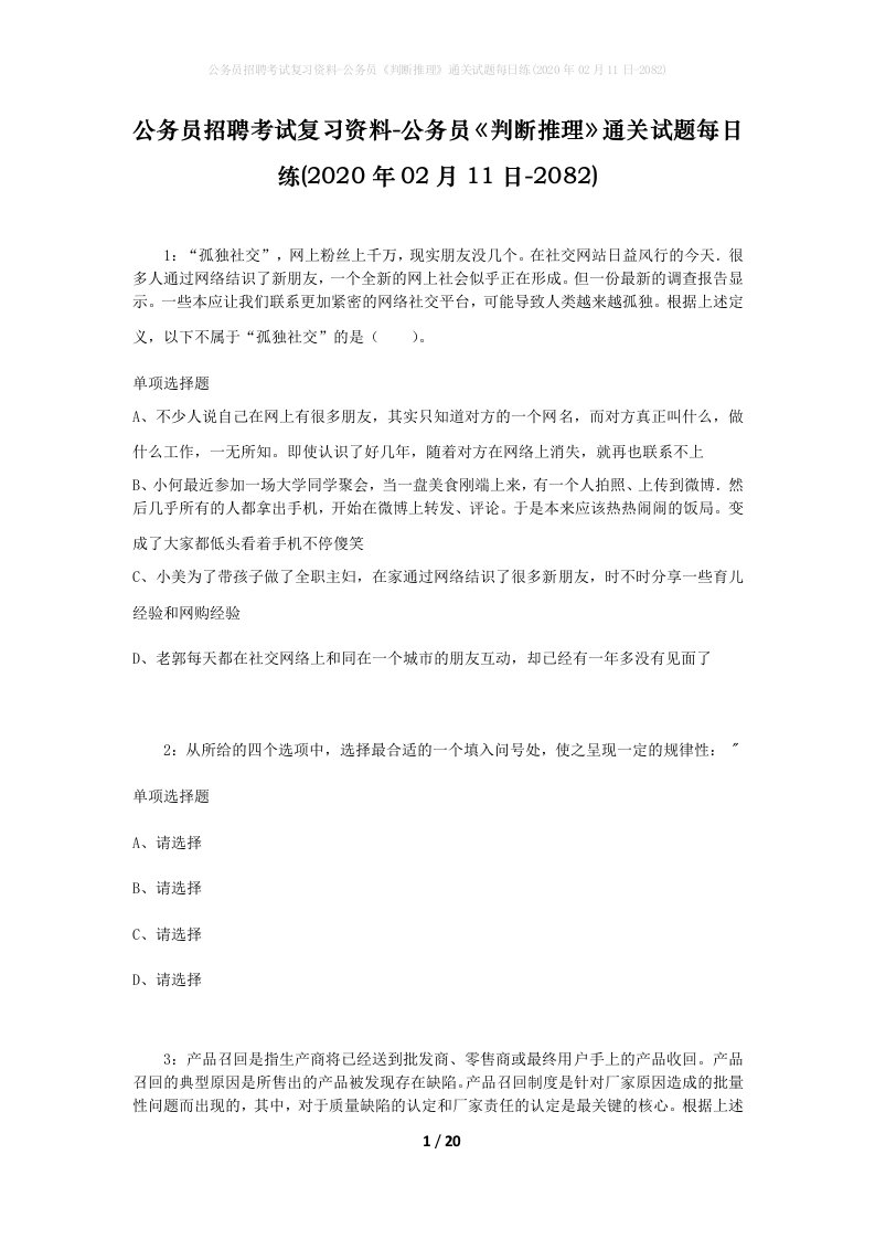 公务员招聘考试复习资料-公务员判断推理通关试题每日练2020年02月11日-2082