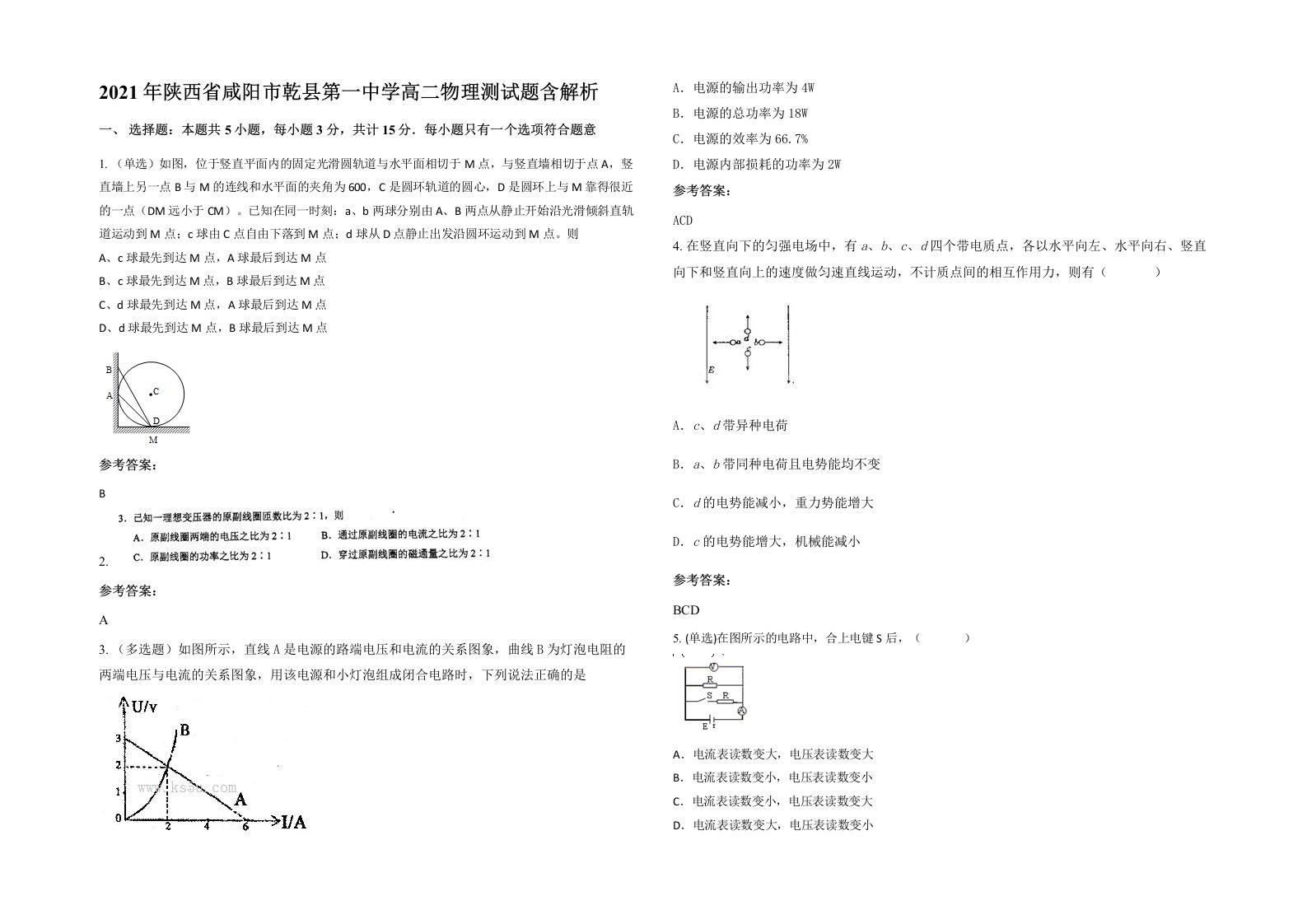 2021年陕西省咸阳市乾县第一中学高二物理测试题含解析