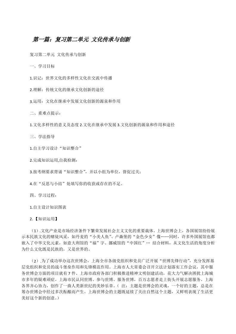 复习第二单元文化传承与创新（最终5篇）[修改版]