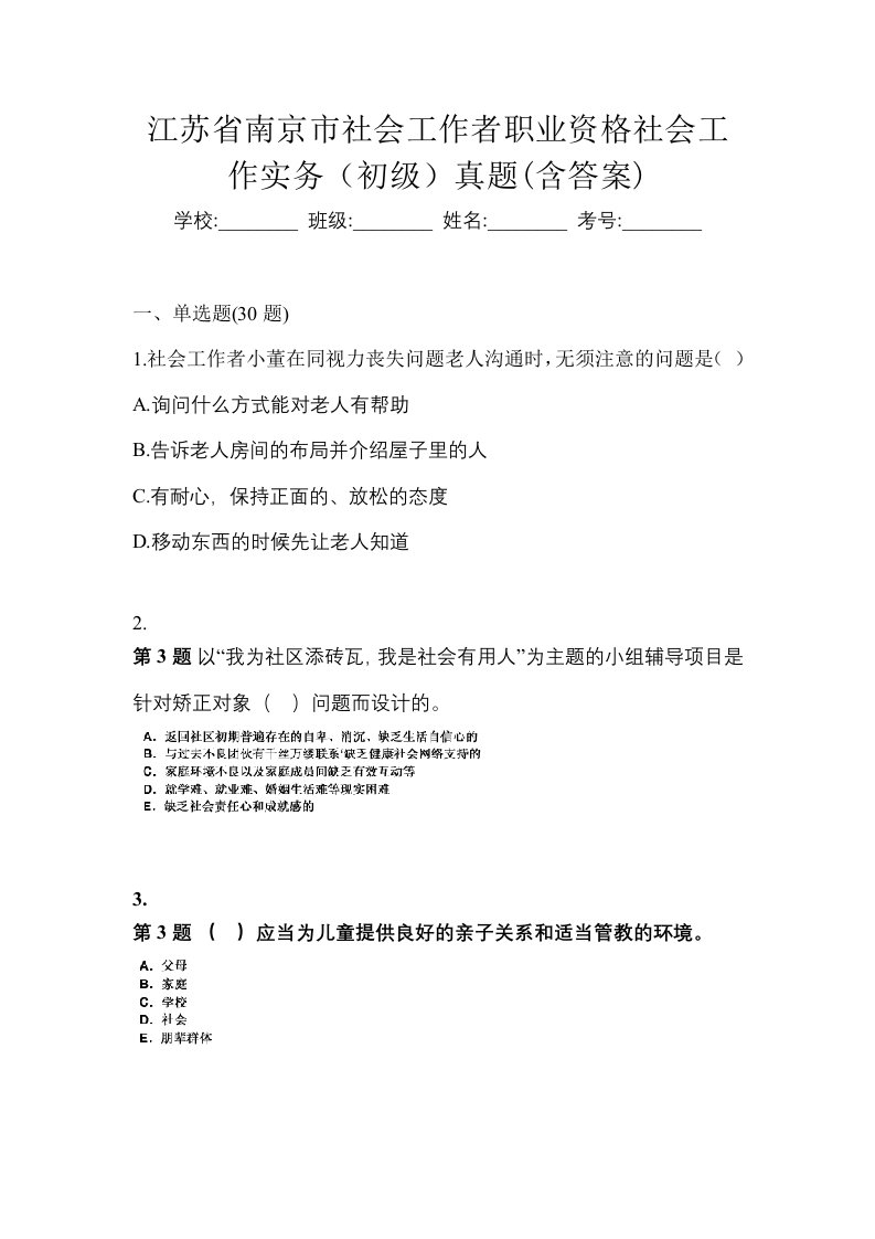 江苏省南京市社会工作者职业资格社会工作实务初级真题含答案