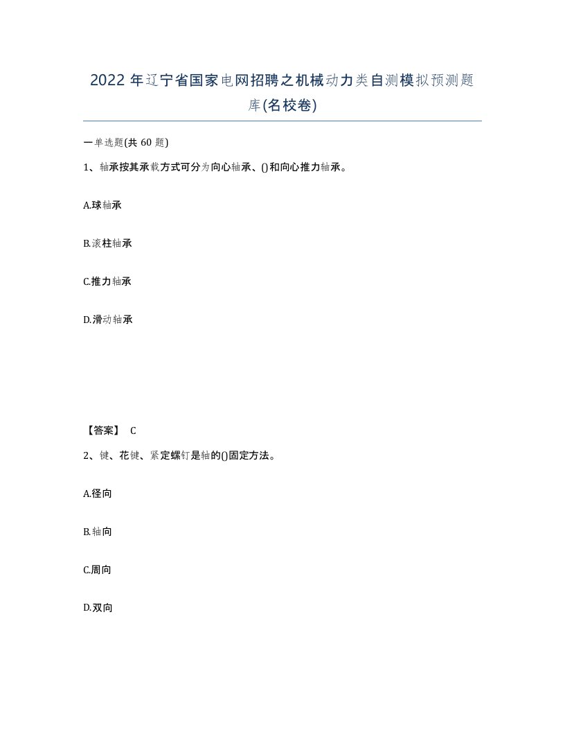 2022年辽宁省国家电网招聘之机械动力类自测模拟预测题库名校卷