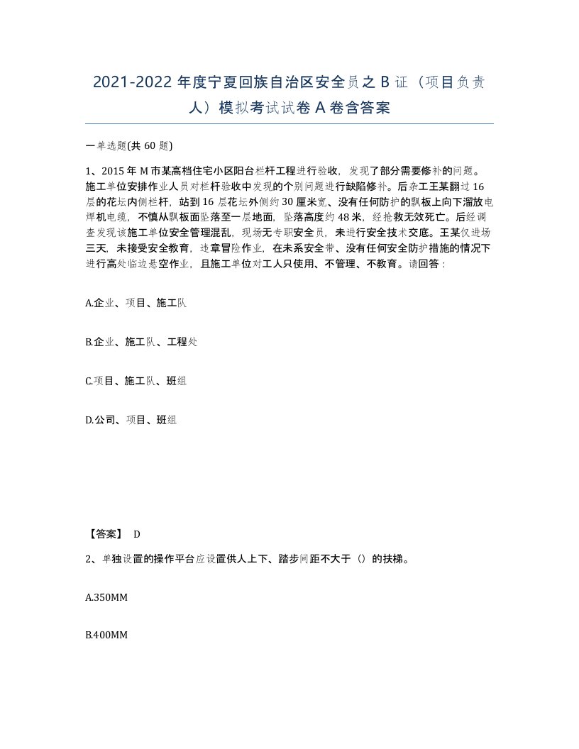 2021-2022年度宁夏回族自治区安全员之B证项目负责人模拟考试试卷A卷含答案