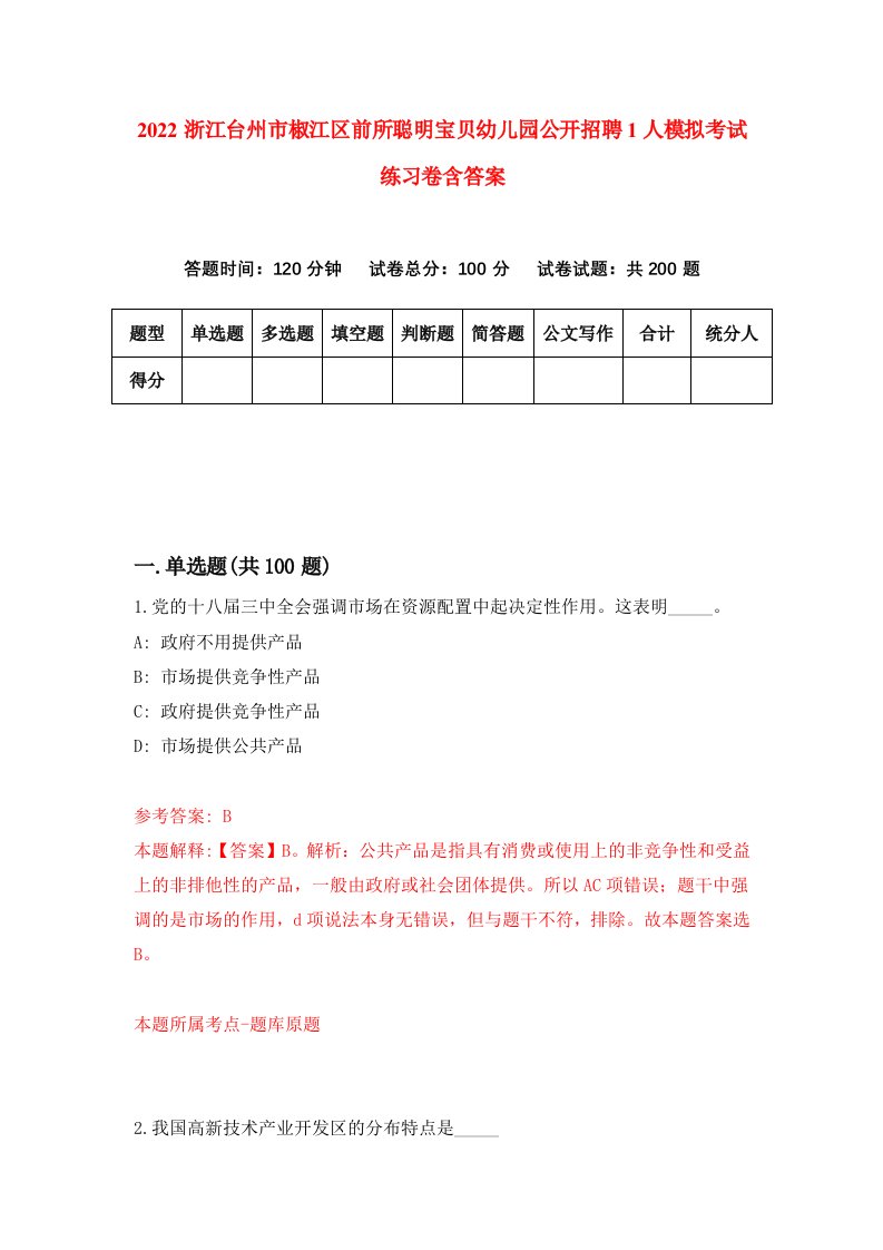 2022浙江台州市椒江区前所聪明宝贝幼儿园公开招聘1人模拟考试练习卷含答案2