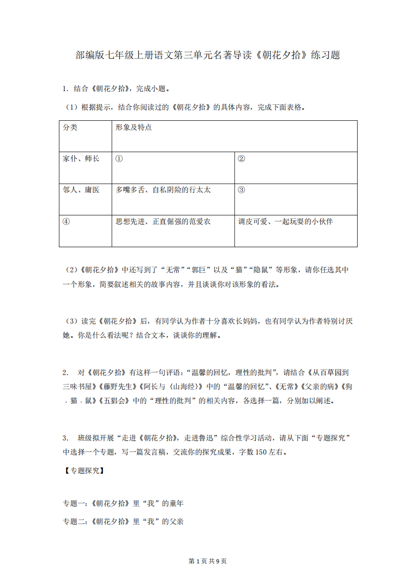 精品年级上册语文第三单元名著导读《朝花夕拾》练习题(word版,含答案精品