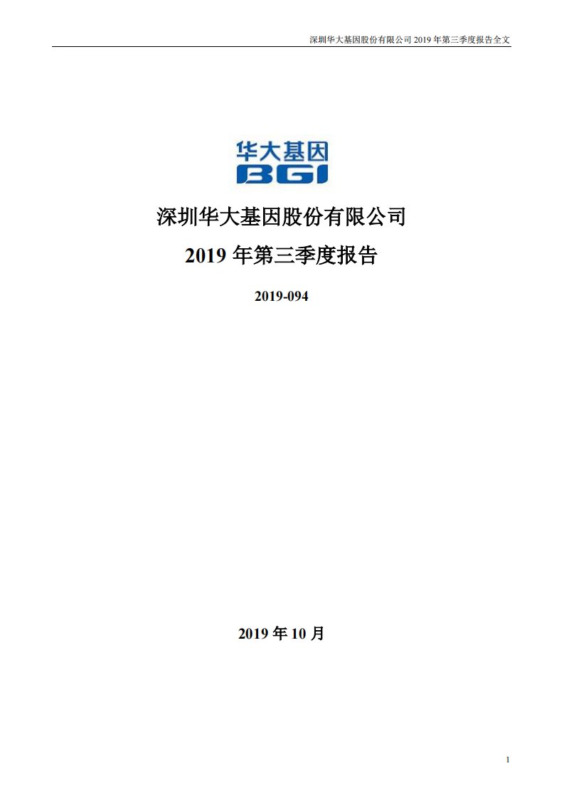 深交所-华大基因：2019年第三季度报告全文-20191026