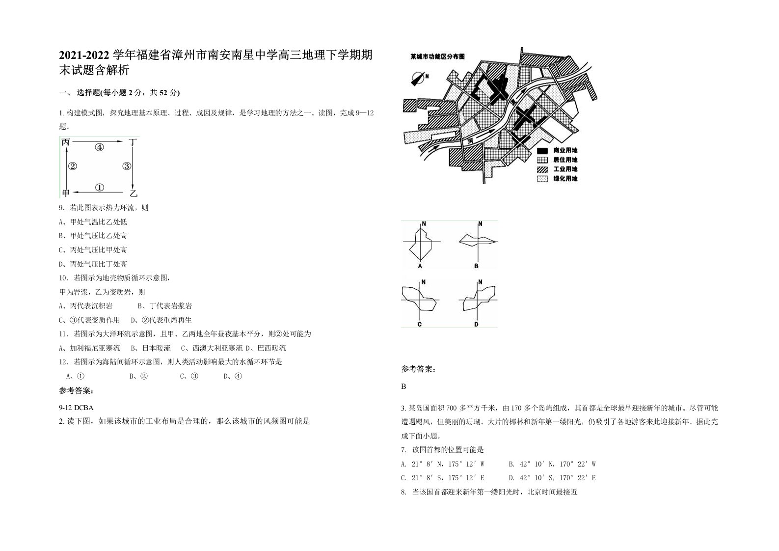 2021-2022学年福建省漳州市南安南星中学高三地理下学期期末试题含解析