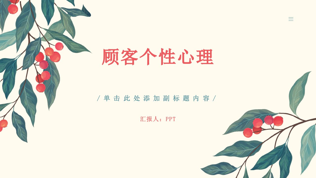 《顾客个性心理》课件