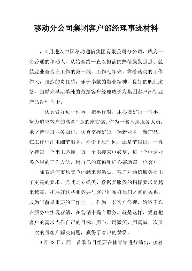 移动分公司集团客户部经理事迹材料