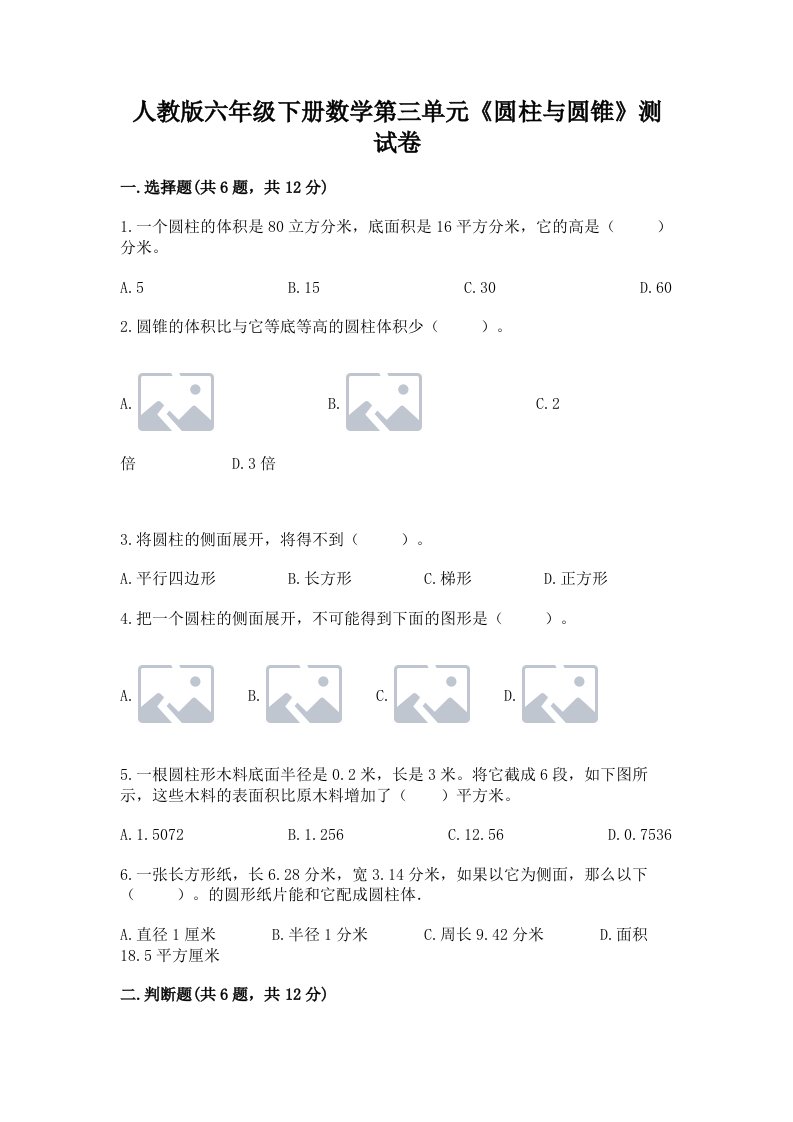 人教版六年级下册数学第三单元《圆柱与圆锥》测试卷及完整答案（各地真题）