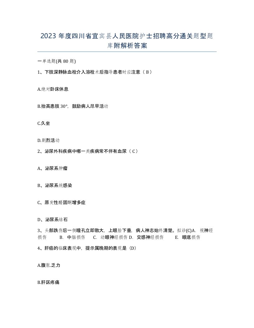 2023年度四川省宜宾县人民医院护士招聘高分通关题型题库附解析答案