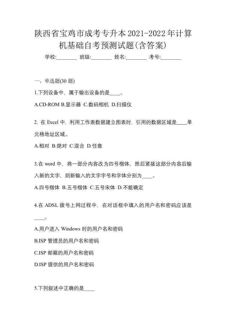 陕西省宝鸡市成考专升本2021-2022年计算机基础自考预测试题含答案