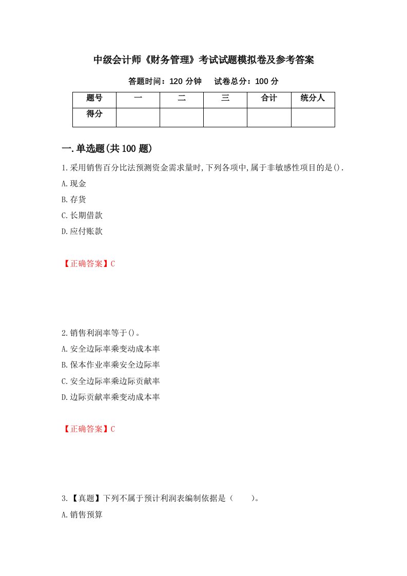 中级会计师财务管理考试试题模拟卷及参考答案第27版