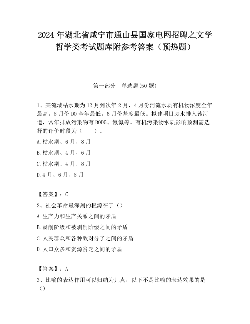 2024年湖北省咸宁市通山县国家电网招聘之文学哲学类考试题库附参考答案（预热题）