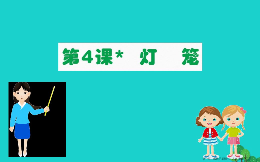 八年级语文下册第一单元4灯笼习题课件新人教版