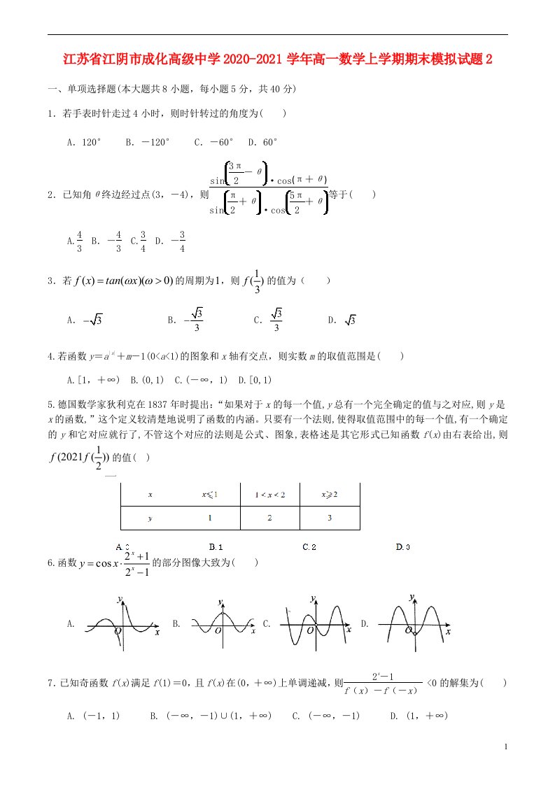 江苏省江阴市成化高级中学2020_2021学年高一数学上学期期末模拟试题2