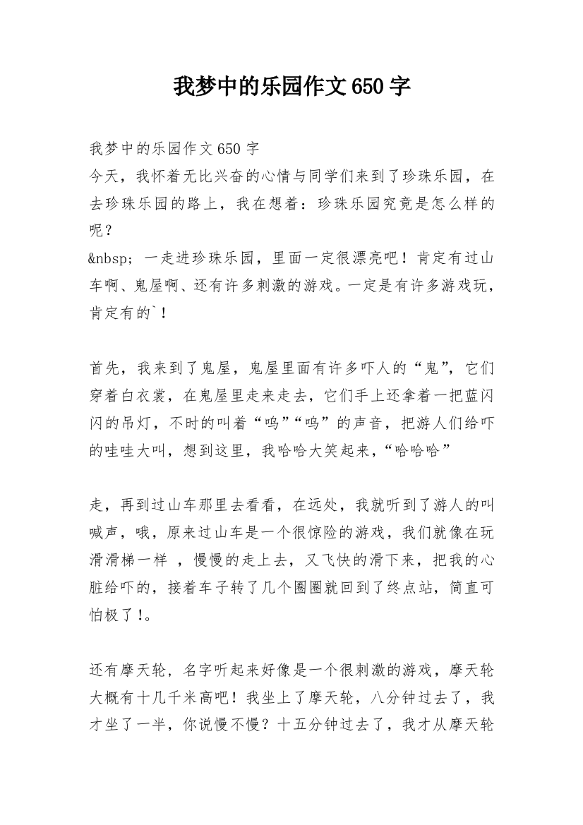 我梦中的乐园作文650字