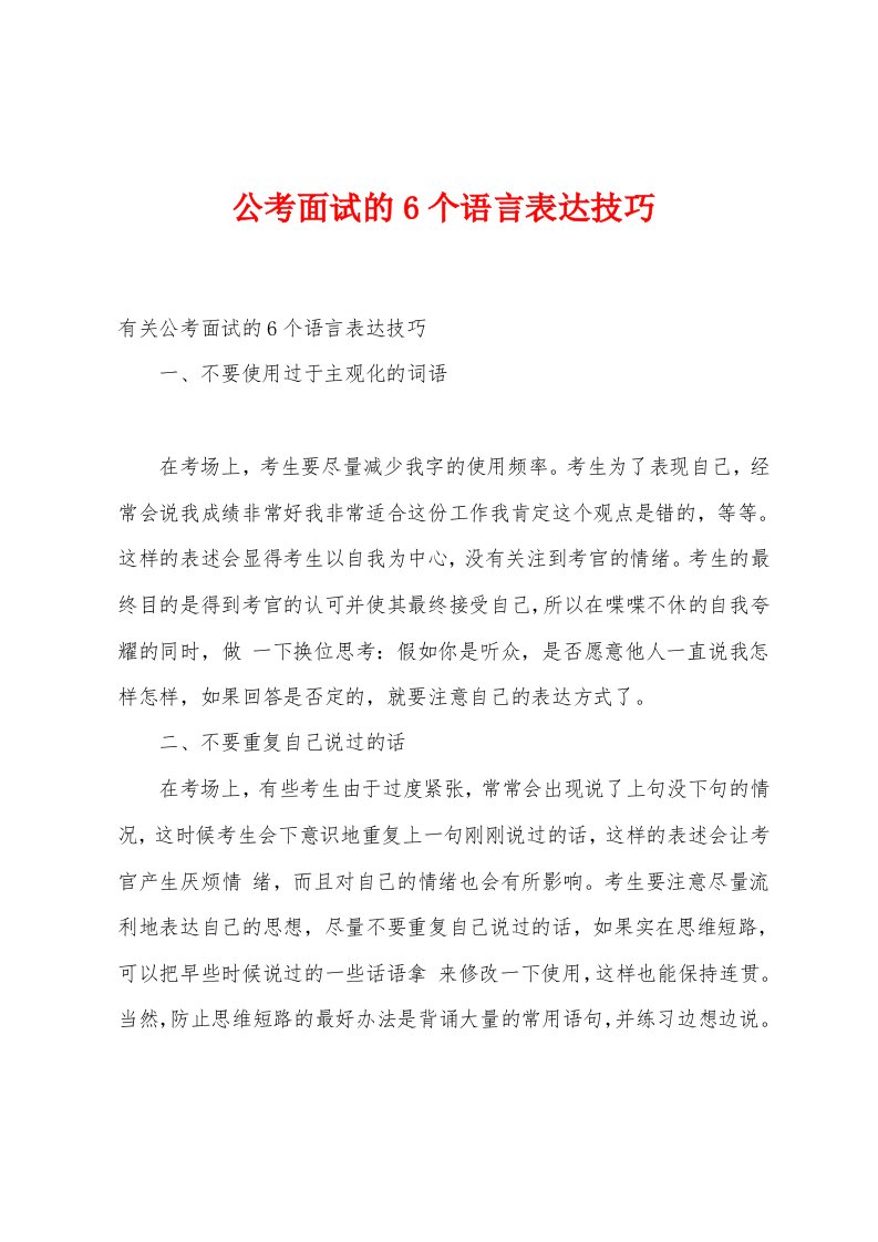 公考面试的6个语言表达技巧