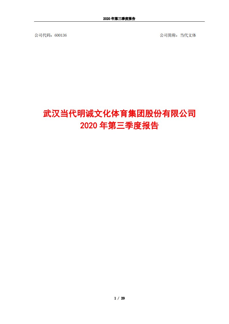 上交所-武汉当代明诚文化体育集团股份有限公司2020年三季度报告-20201029