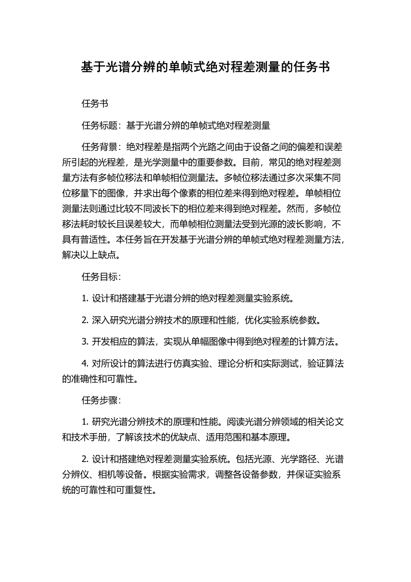 基于光谱分辨的单帧式绝对程差测量的任务书