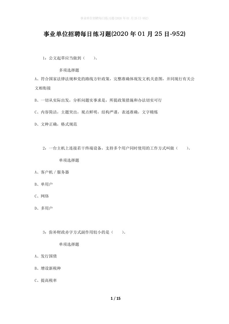 事业单位招聘每日练习题2020年01月25日-952