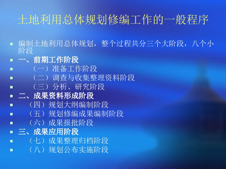 最新土地利用总体规划修编和增减挂钩工作的一般程序PPT课件