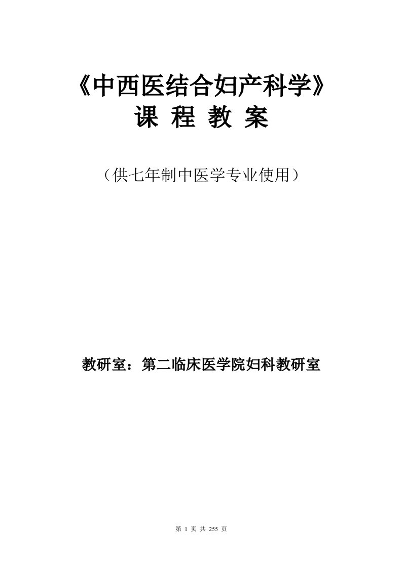 中西医结合妇产科学教案