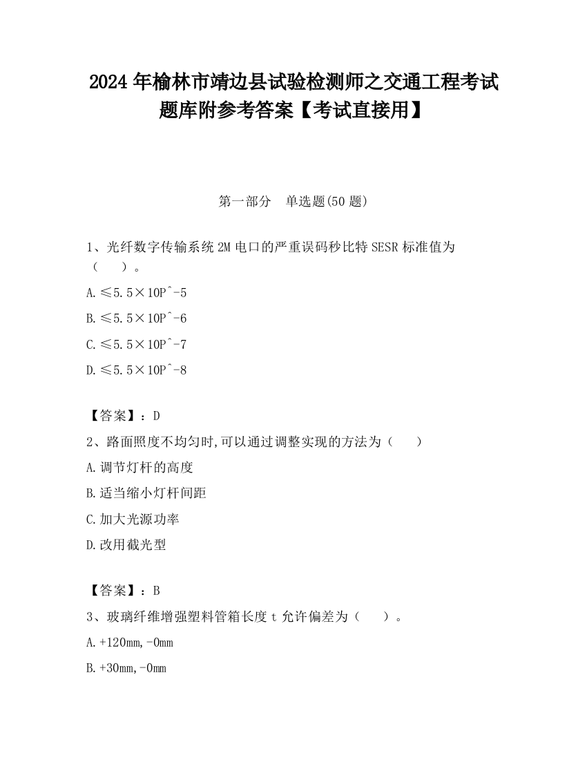 2024年榆林市靖边县试验检测师之交通工程考试题库附参考答案【考试直接用】