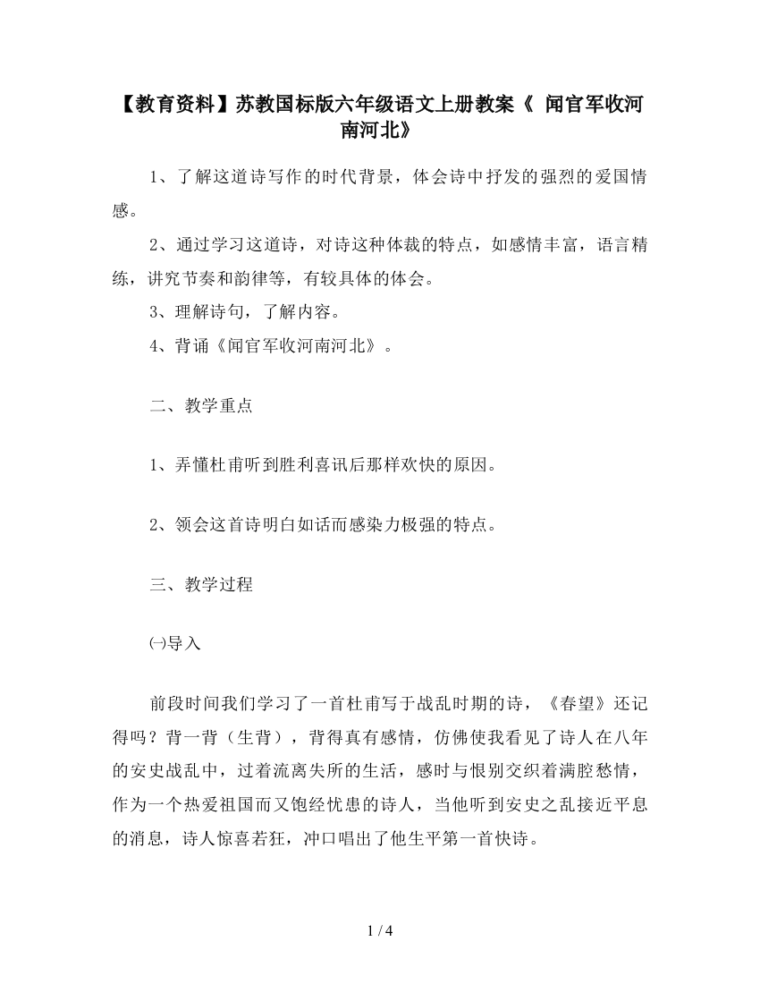 【教育资料】苏教国标版六年级语文上册教案《-闻官军收河南河北》