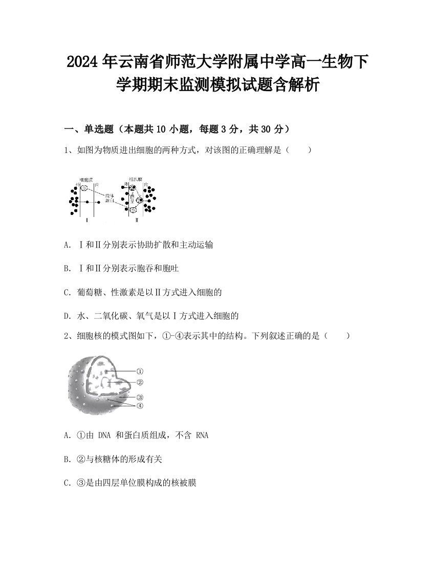 2024年云南省师范大学附属中学高一生物下学期期末监测模拟试题含解析