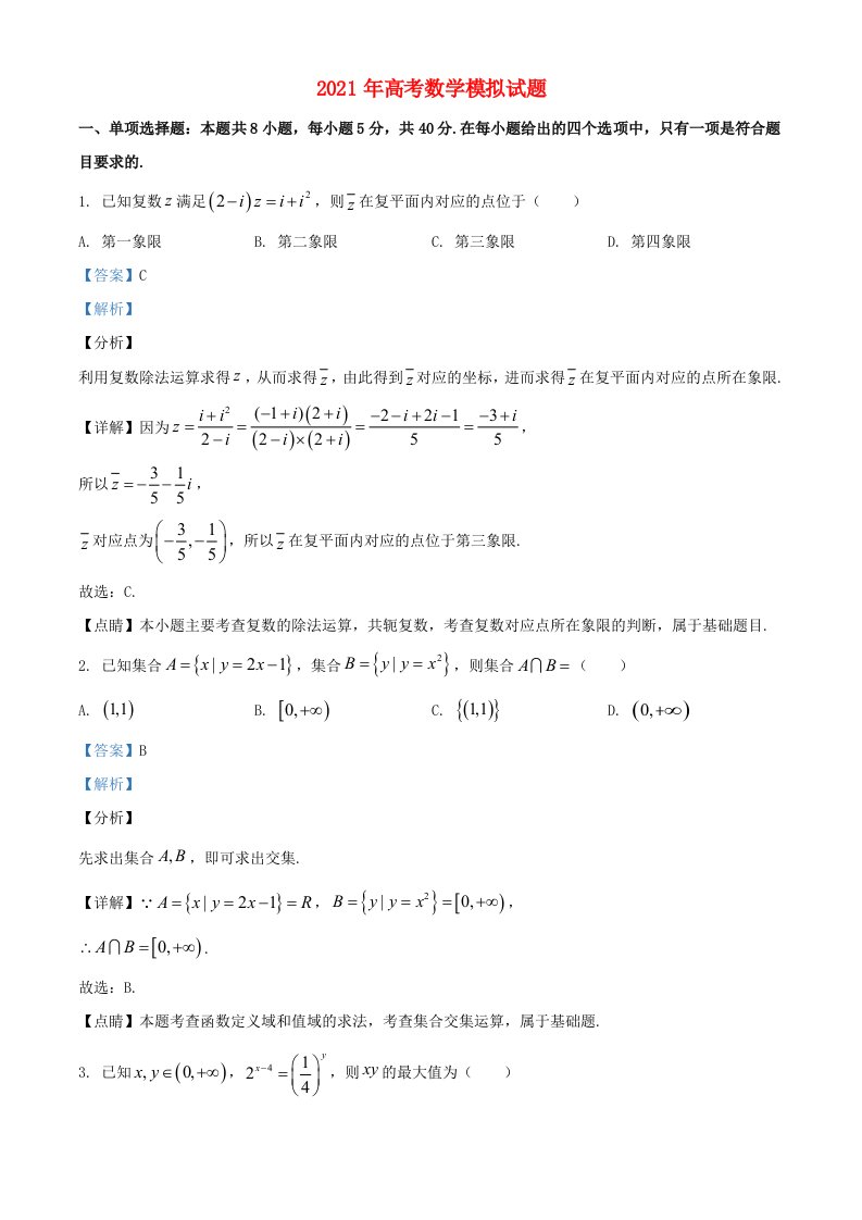 2021年高考数学模拟试题二十含解析