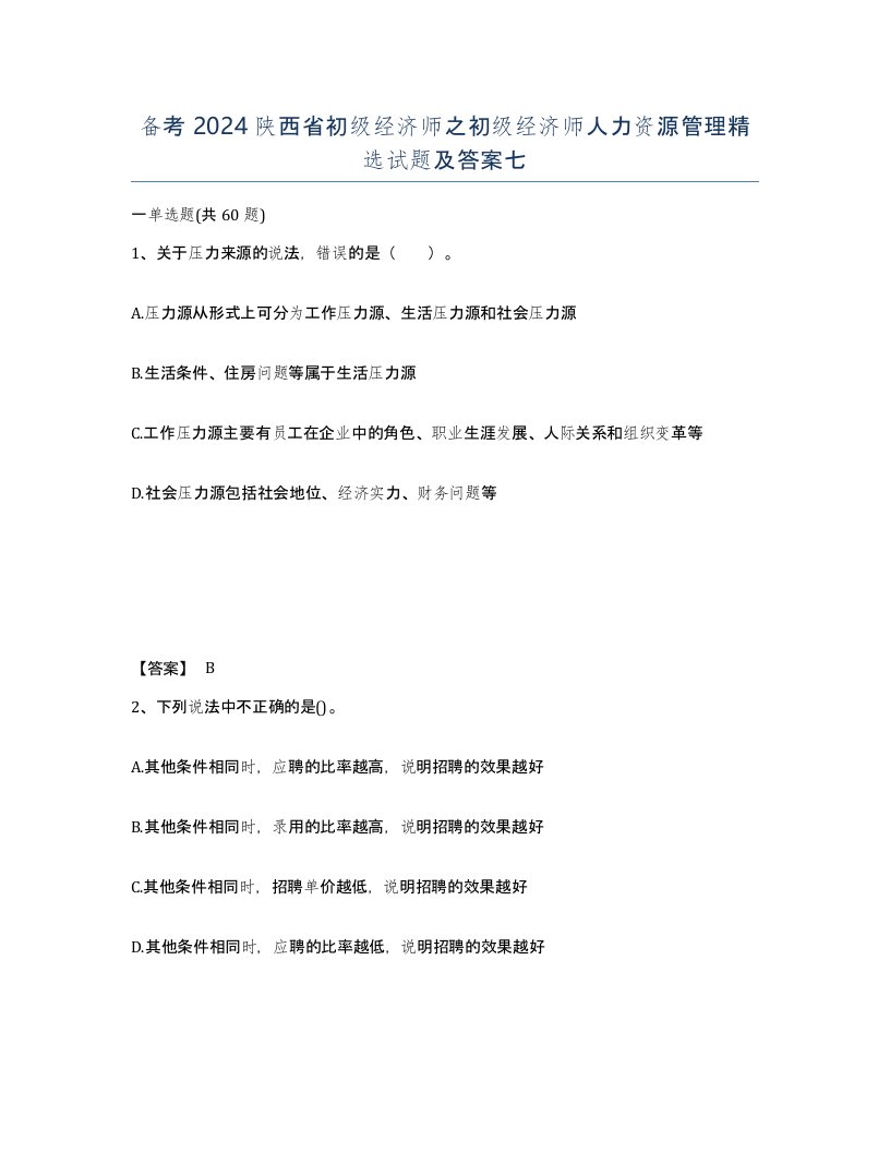 备考2024陕西省初级经济师之初级经济师人力资源管理试题及答案七