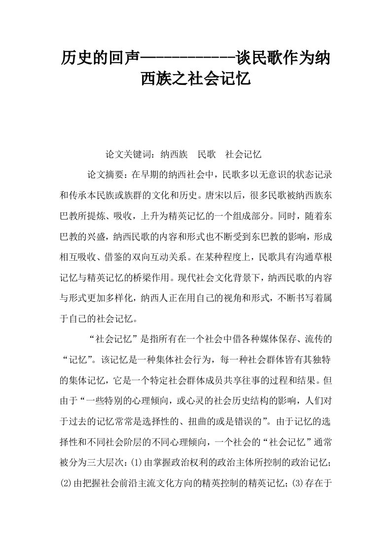 历史的回声—谈民歌作为纳西族之社会记忆